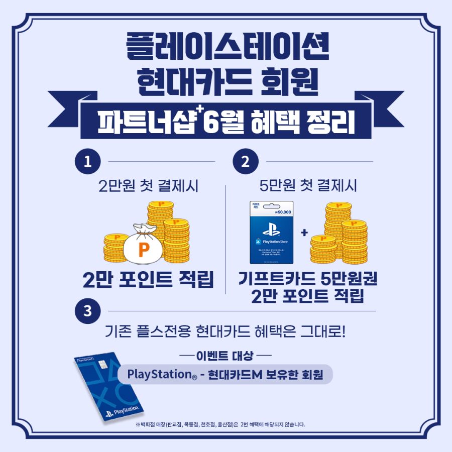 [종료] 플레이스테이션 현대카드 회원 파샵플 6월 혜택 정리_1.jpg