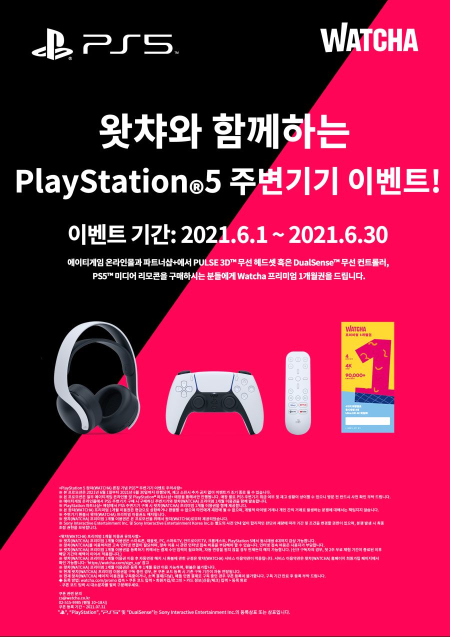 [종료] 왓챠와 함께하는 PlayStation5 주변기기 이벤트! | 이벤트/할인