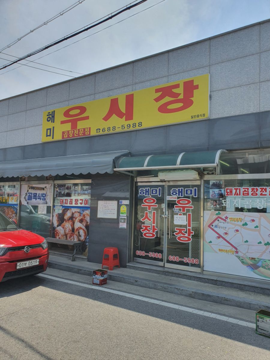 골목식당 해미읍성 곱창집 다녀 왔습니다 | 음식 갤러리 골목식당 해미읍성 곱창집 다녀 왔습니다 | 음식 갤러리 | 루리웹
