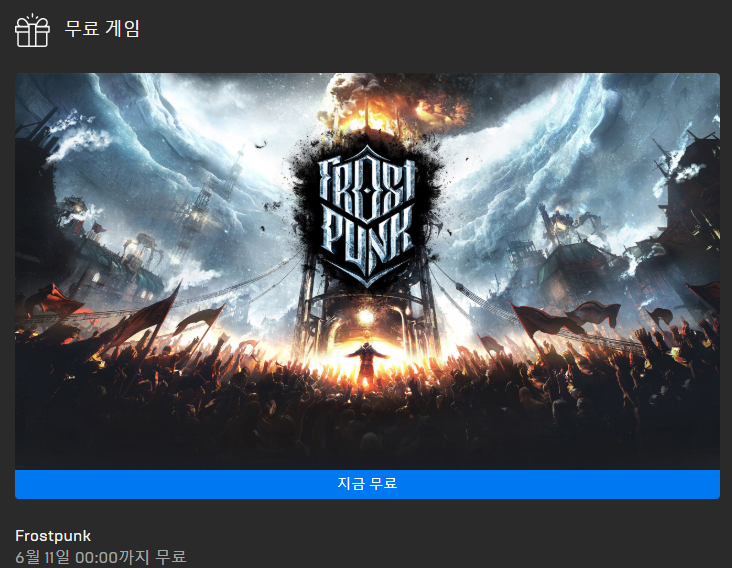 [에픽게임즈] Frostpunk 무료배포_1.png