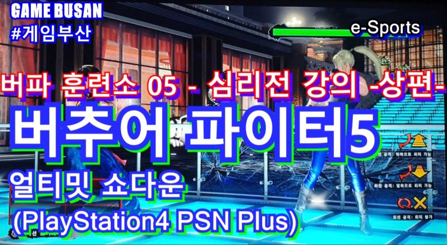 게임부산 e-Sports 버추어 파이터 5 얼티밋 쇼다운 초보 심리전 강의 영상_1.jpg