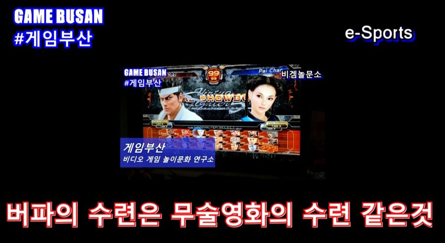 게임부산 e-Sports 버추어 파이터 5 얼티밋 쇼다운 초보 심리전 강의 영상_12.jpg