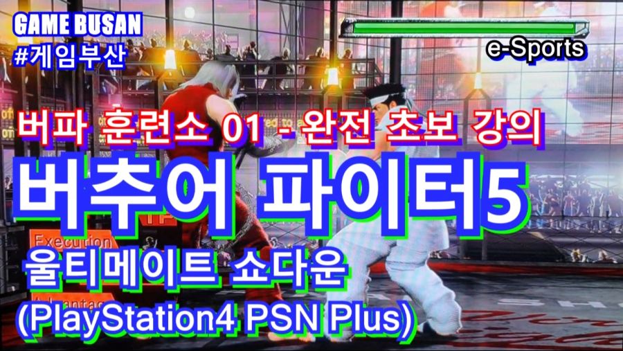 게임부산 비디오게임 버추어 파이터 5 얼티밋 쇼다운 입문자 초보 교육방송_2.jpg