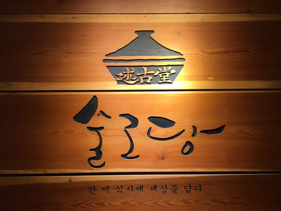 2021-04-0811-56-47 부산광역시 중구 신창동 술고당.jpg