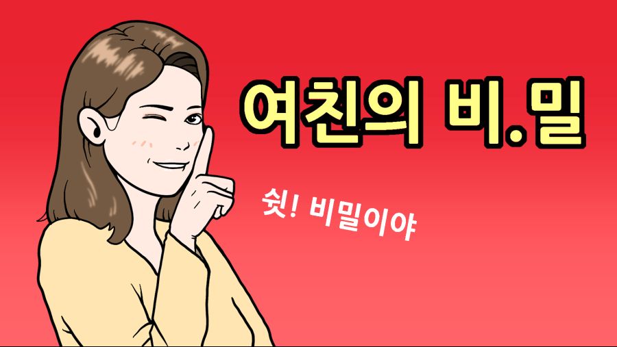 여친의-비밀-섬네일.png