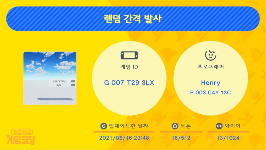 랜덤 간격으로 사물을 발사해 보자._12.jpg