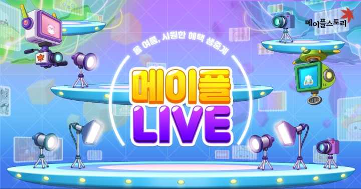 메이플스토리_여름 이벤트 '메이플 LIVE'.jpg