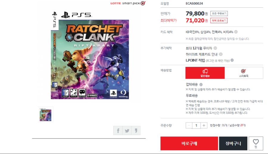 [하이마트] PS5 라쳇앤클랭크 리프트어파트 / 최대혜택가 71,020원_1.png