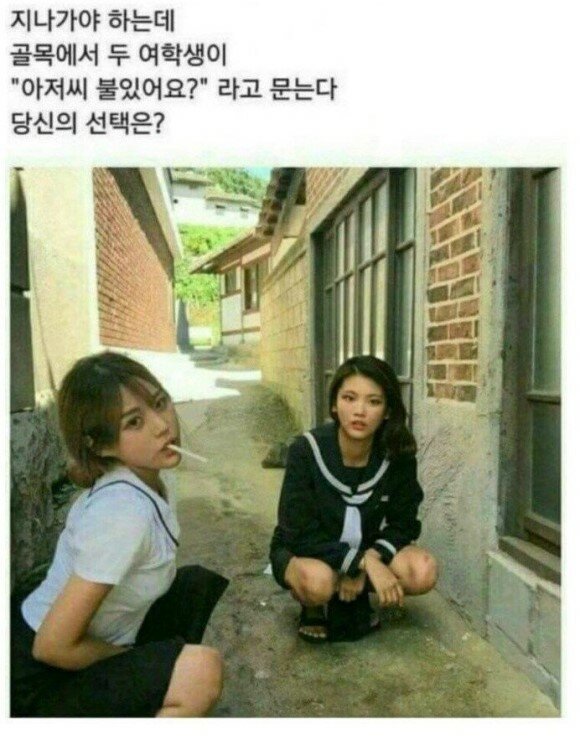 골목에서 일진 여고생을 만났을때 당신은