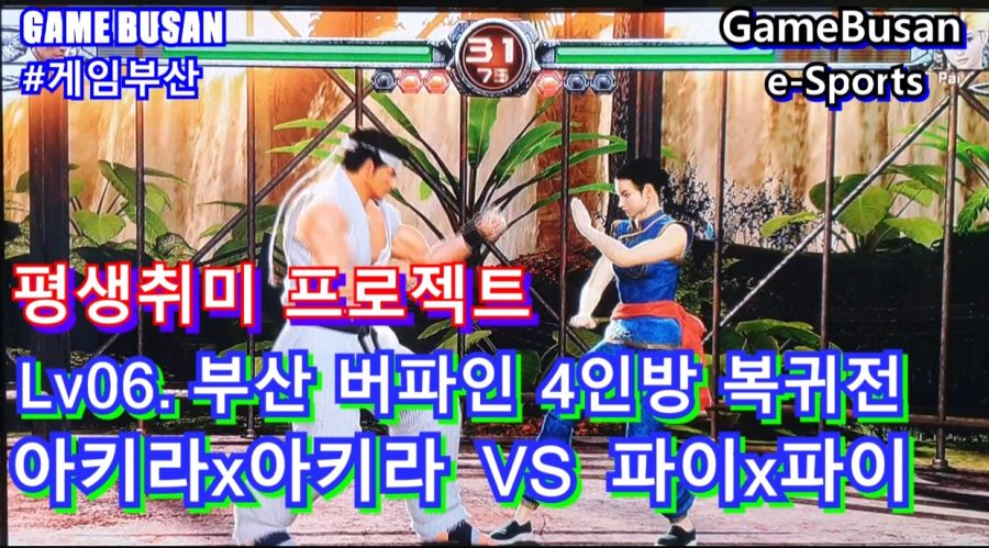 게임부산 비디오게임 Game Busan 버추어 파이터 5 파이를 배워봅시다_1.jpg