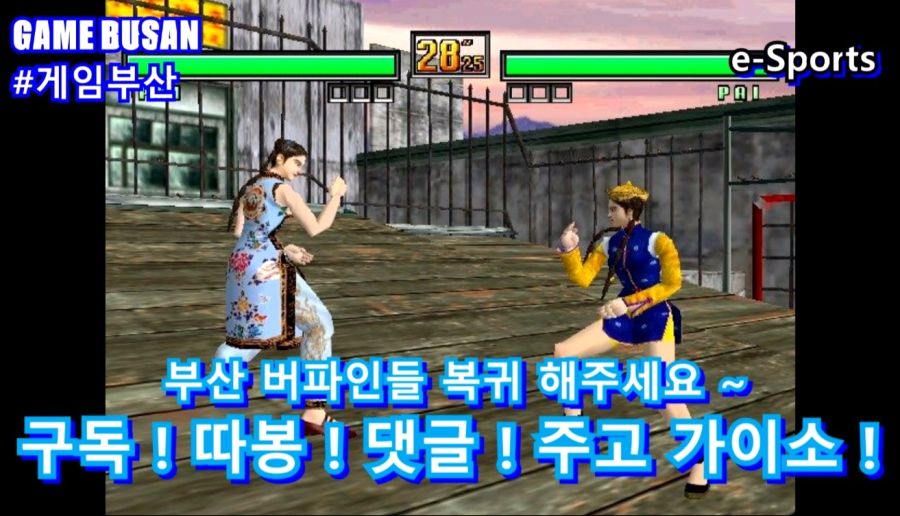 게임부산 비디오게임 Game Busan 버추어 파이터 5 파이를 배워봅시다_7.jpg