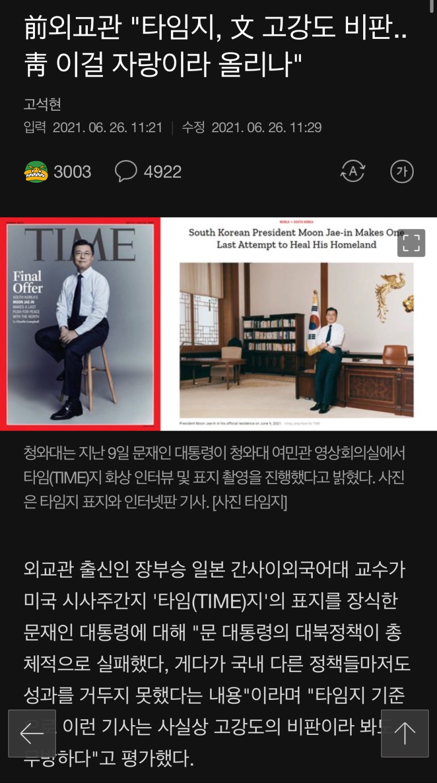 전 외교관 “문재인 타임지 고강도 비판”_1.jpeg