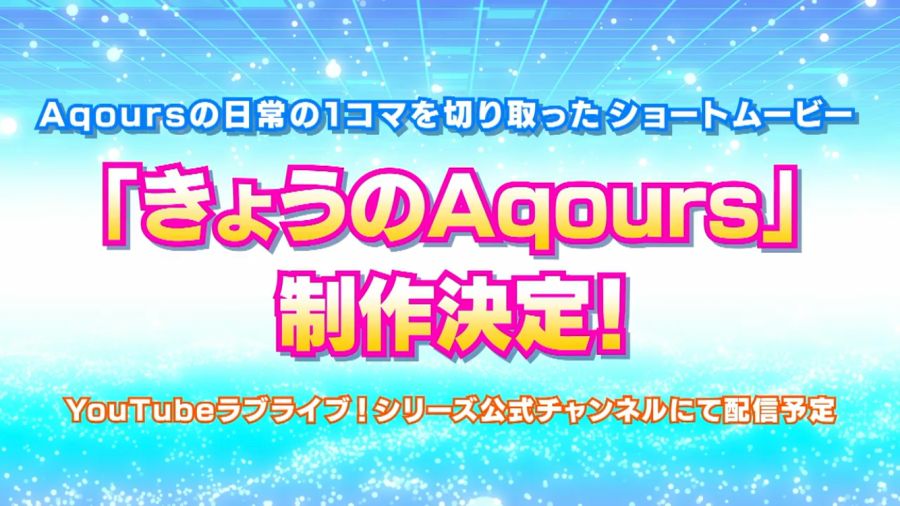 러브라이브! 선샤인!! Aqours 결성 6주년 기념일 생방송 공개 정보_2.png