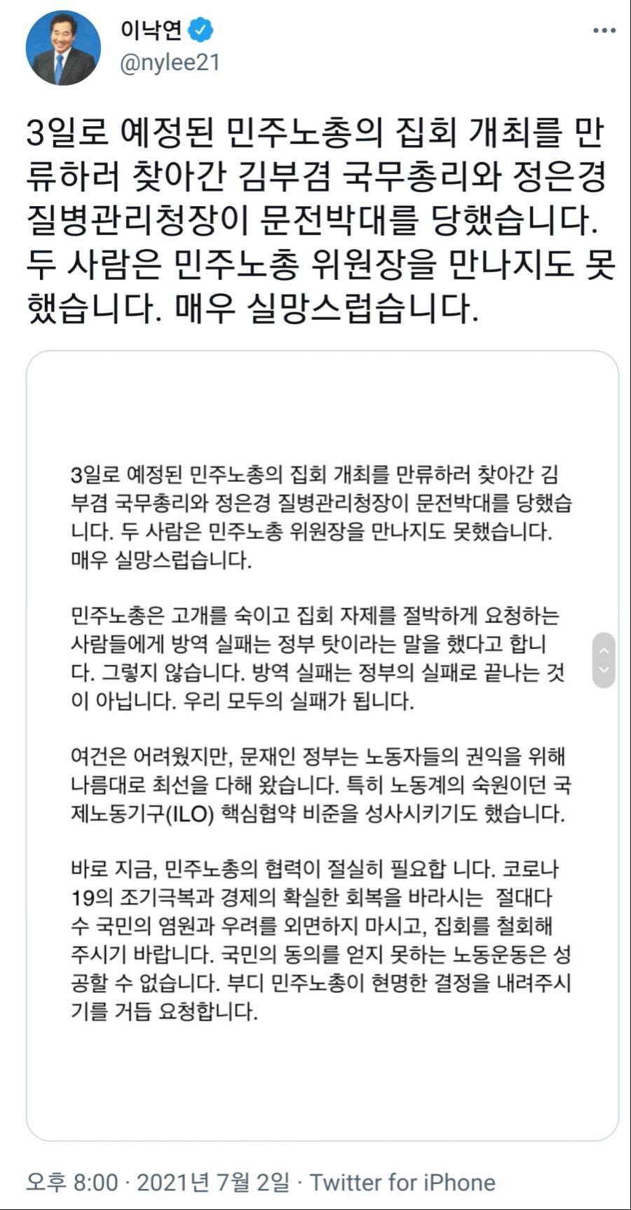 이낙연 트윗) 민주노총의 행태, 매우 실망스럽다._1.jpg