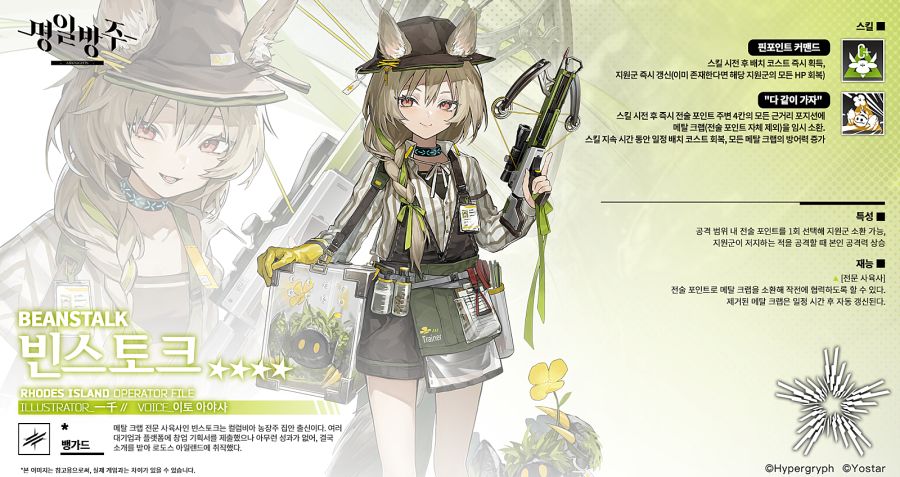 오퍼레이터 소개 - 빈스토크_2.png