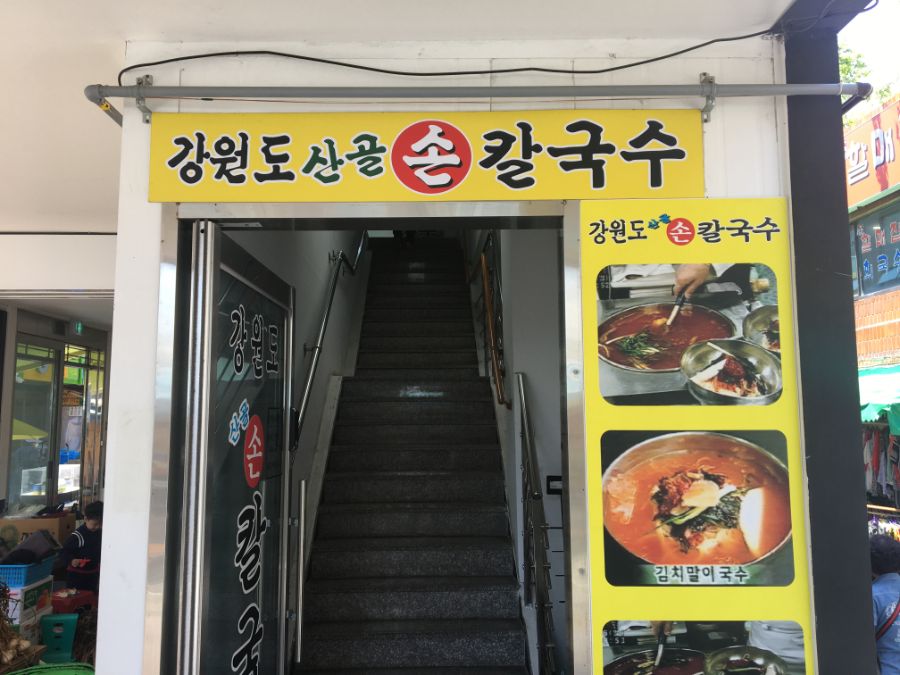 2021-05-2212-09-24 부산광역시 부산진구 범천동 강원도 산골 손칼국수.jpg