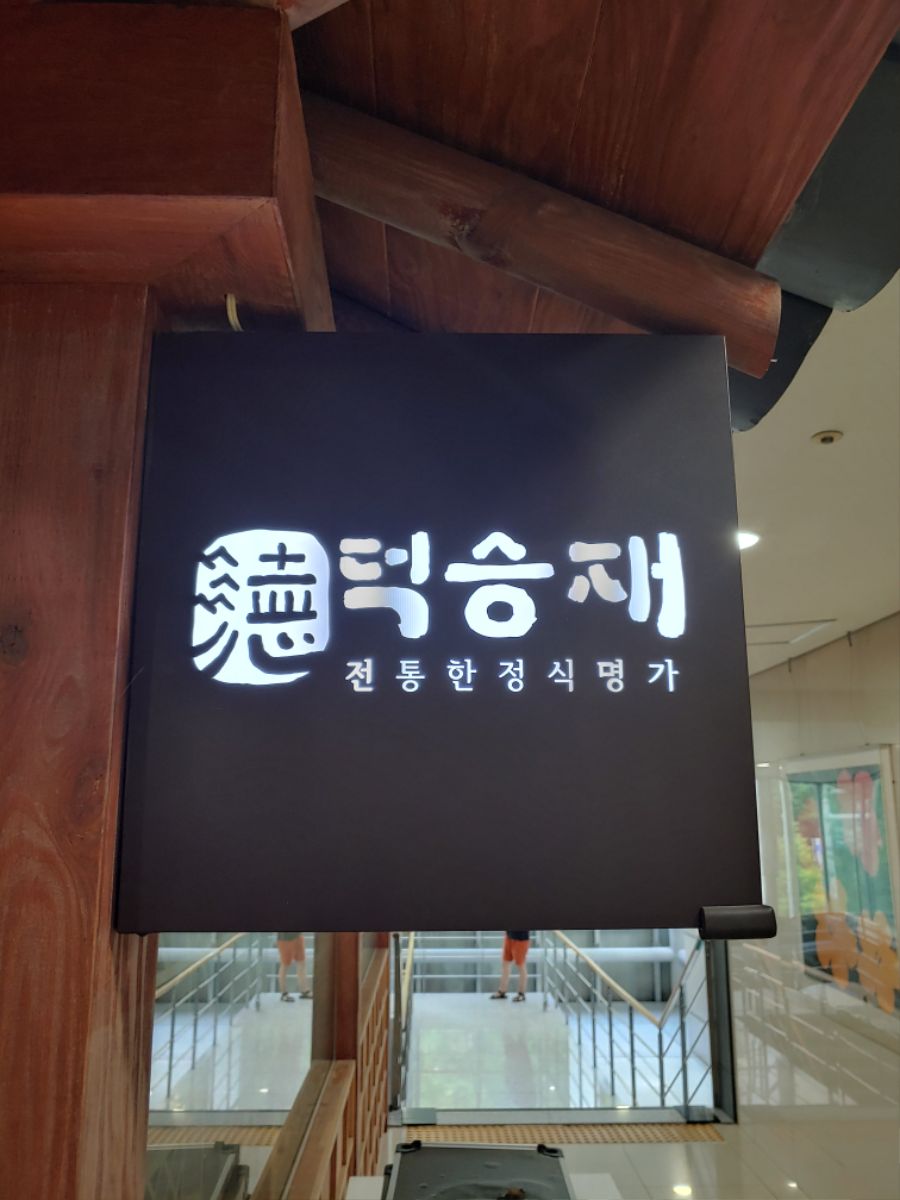 상암동 덕승재 | 음식 갤러리 상암동 덕승재 | 음식 갤러리 | 루리웹
