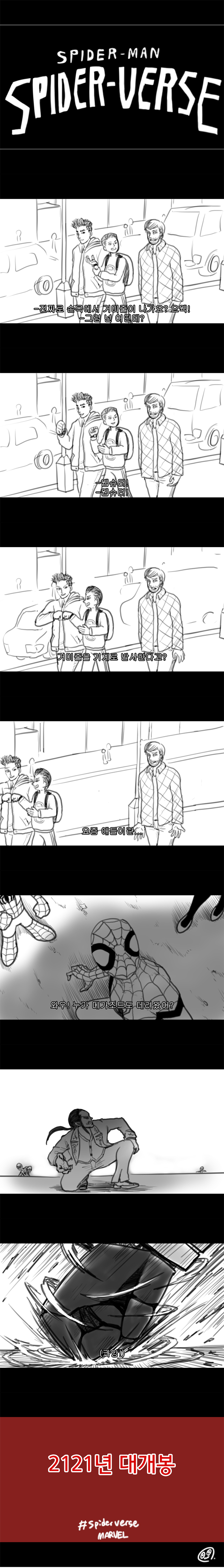 스파이더맨 스파이더버스 트레일러 상상 만화_8.jpg