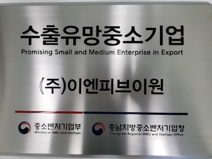 이엔피브이원 지난 7월 1일부터 수출유망중소기업으로 지정 중