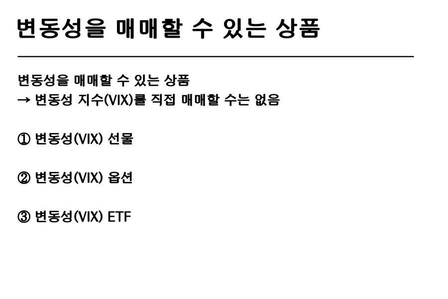 변동성을 매매할 수 있는 상품 - VIX 선물, 옵션, ETF.jpg