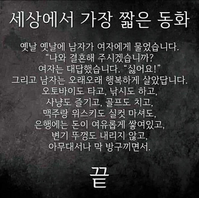 세상에서 가장 짧은 유부남용 동화.JPG | 정치유머 게시판 세상에서 가장 짧은 유부남용 동화.JPG | 정치유머 게시판 | 루리웹