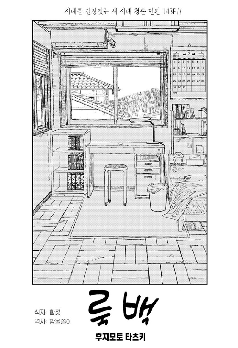 단편) 만화가가 되는 만화 : 룩백 (체인소맨 작가 단편)_1.jpg