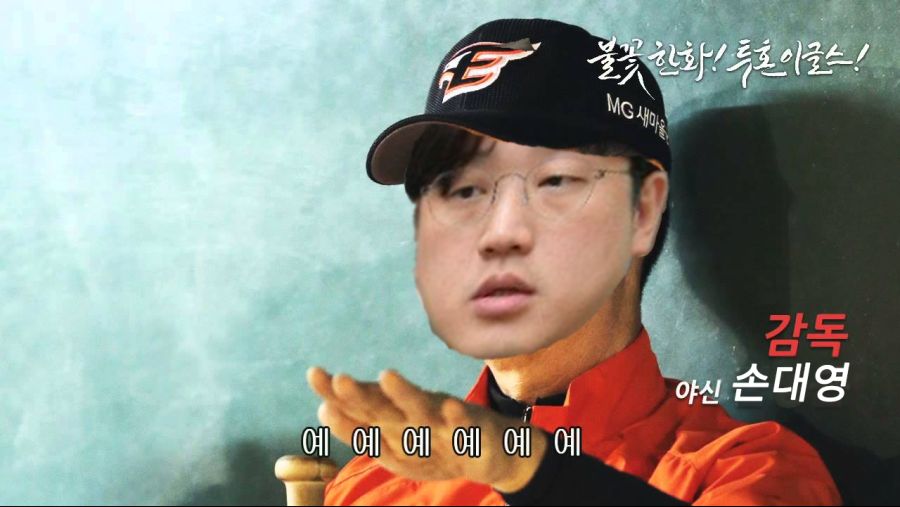 한화의 손대영 감동님 사랑해