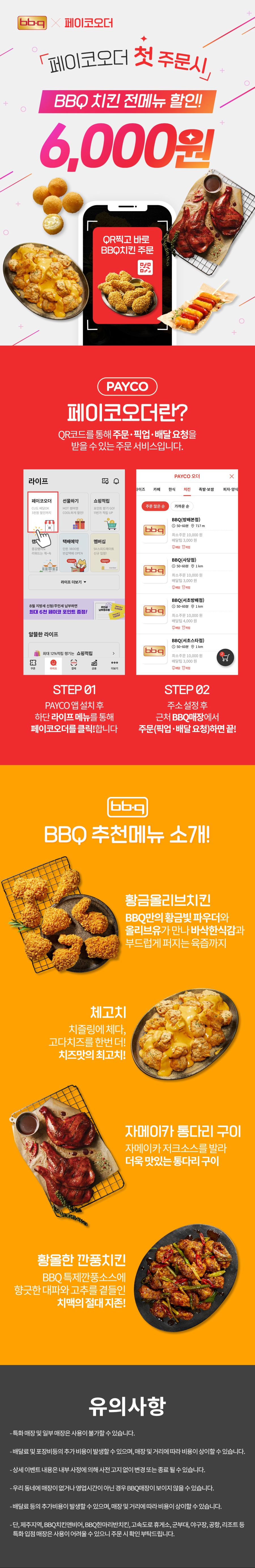 210805_BBQ_페이코오더프로모션_랜딩페이지.jpg