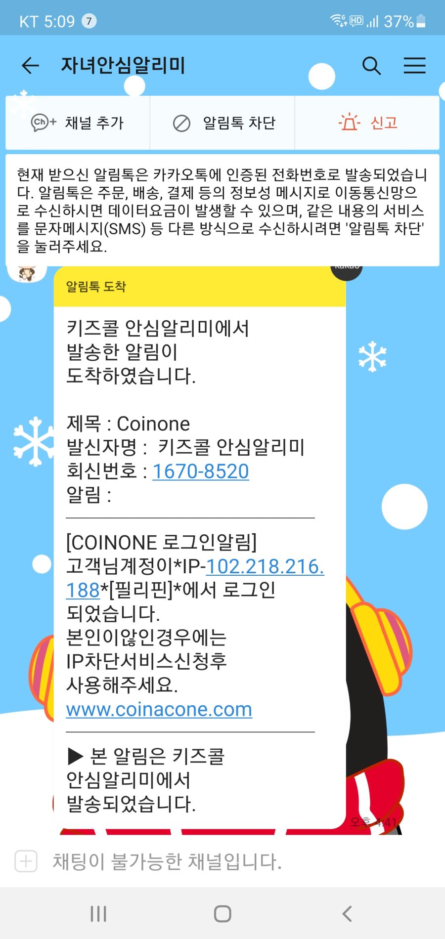 코인원 을 사칭한 카톡 메세지 주의보