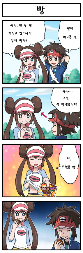 포켓몬) 명희가 주는 빵.Manhwa_1.png