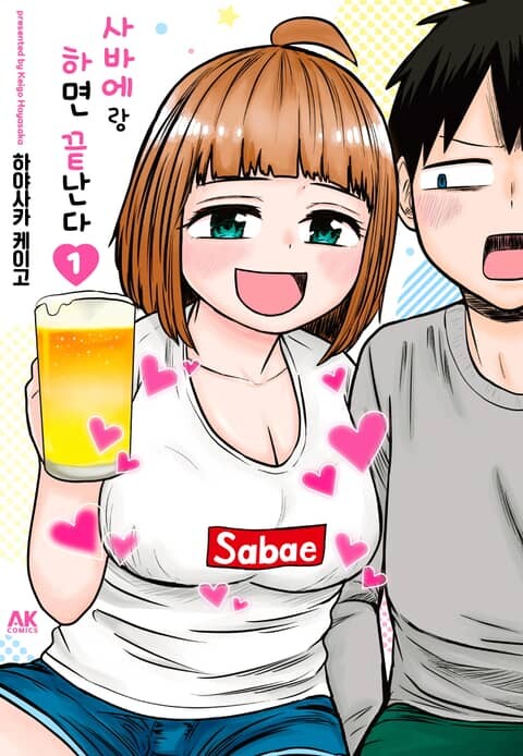 [전자] 사랑이냐, 성욕이냐! [사바에랑 하면 끝난다] 1권,2권_9.jpg