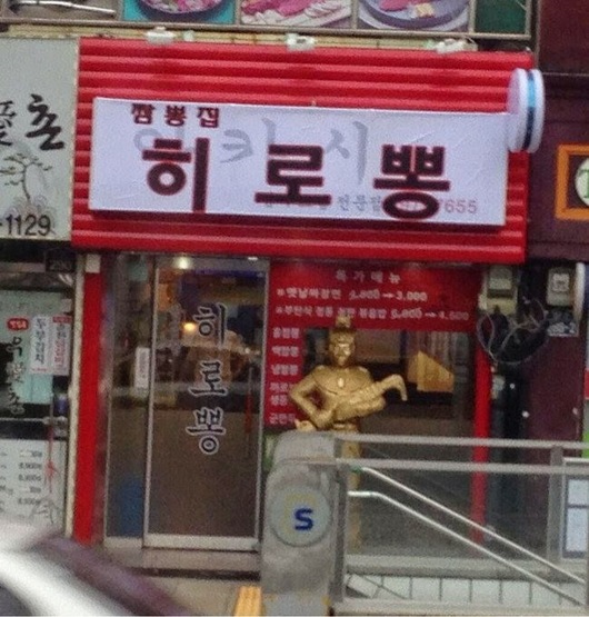 의외로 흔한 음식점 이름