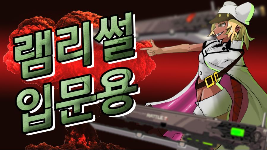 램리썰.png