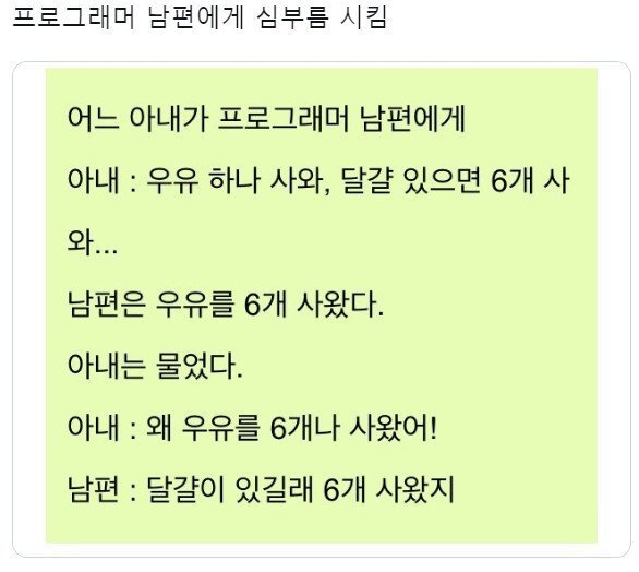 프로그래머 남편에게 마트 심부름을 시켰다.jpg_1.jpg