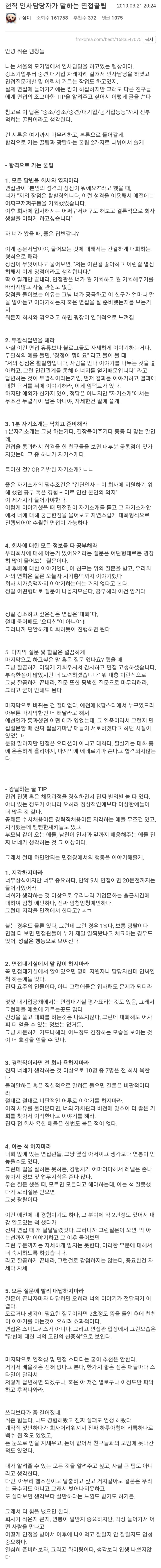 [에펨코리아] 현직 인사담당자가 말하는 면접꿀팁_1.jpg