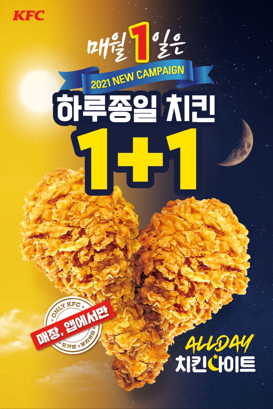 [KFC] 올데이 치킨나이트 치킨 단품 1+1 (9/1)_1.jpg