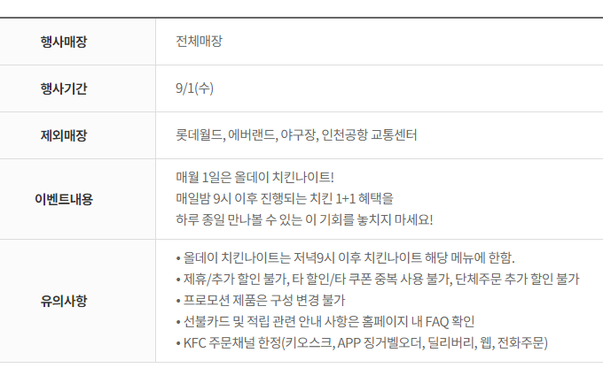 [KFC] 올데이 치킨나이트 치킨 단품 1+1 (9/1)_2.png