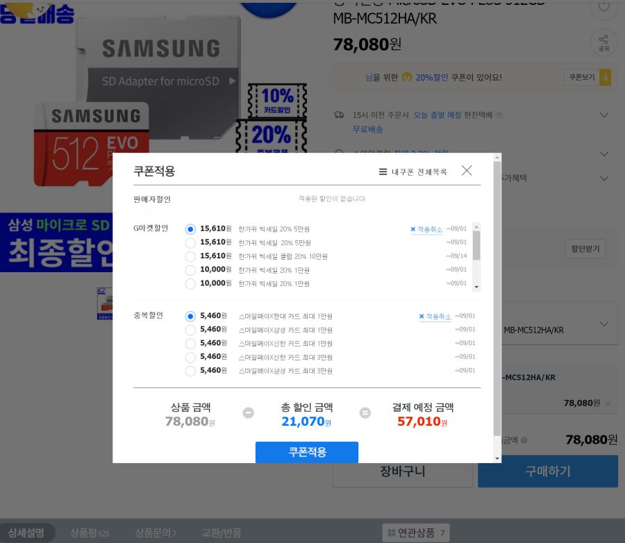 [지마켓] 삼성microSD 512GB[57010원/무배] (카드할인가)_1.jpg