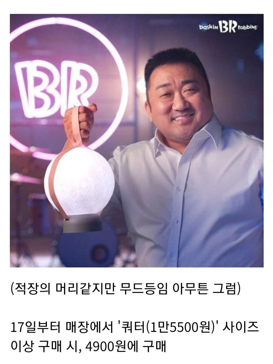 배스킨라빈스, '보름달 무드등' 굿즈 출시 (feat 마동석)_1.jpg