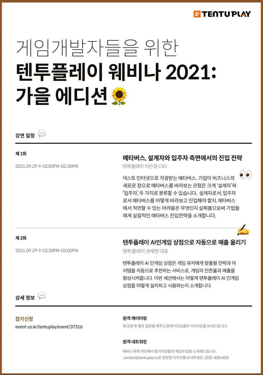 게임개발자를 위한 텐투 웨비나 2021 가을에디션 [9월 29일 오후 2시]_1.png