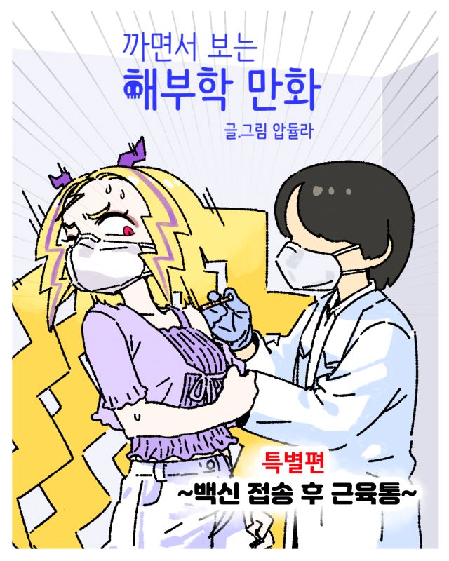 까면서 보는 해부학 만화 특별 편 ~백신 근육통~_001.jpg