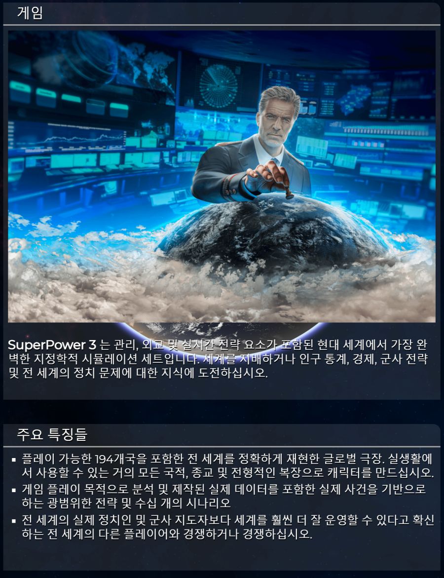 슈퍼파워 3 (국가 경영 게임) 스크린샷 및 트레일러, 요구사항 입니다._3.png