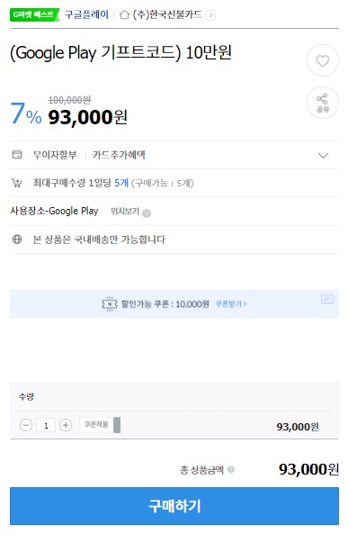 G마켓]구글 기프트카드 10만원권(93,000원/무료) | 유저 예판 핫딜 뽐뿌 게시판 | Ruliweb