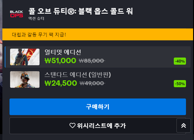 [블리자드샵] 콜 오브 듀티 블랙옵스 콜드 워 40~50% 할인 (9/23~28)_1.png