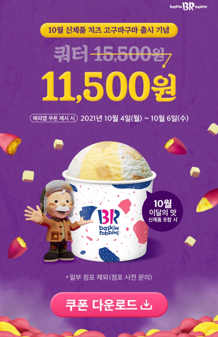 [해피포인트] 배스킨라빈스 이달의맛 포함 쿼터 4천원 할인쿠폰(10/4~6)_1.png