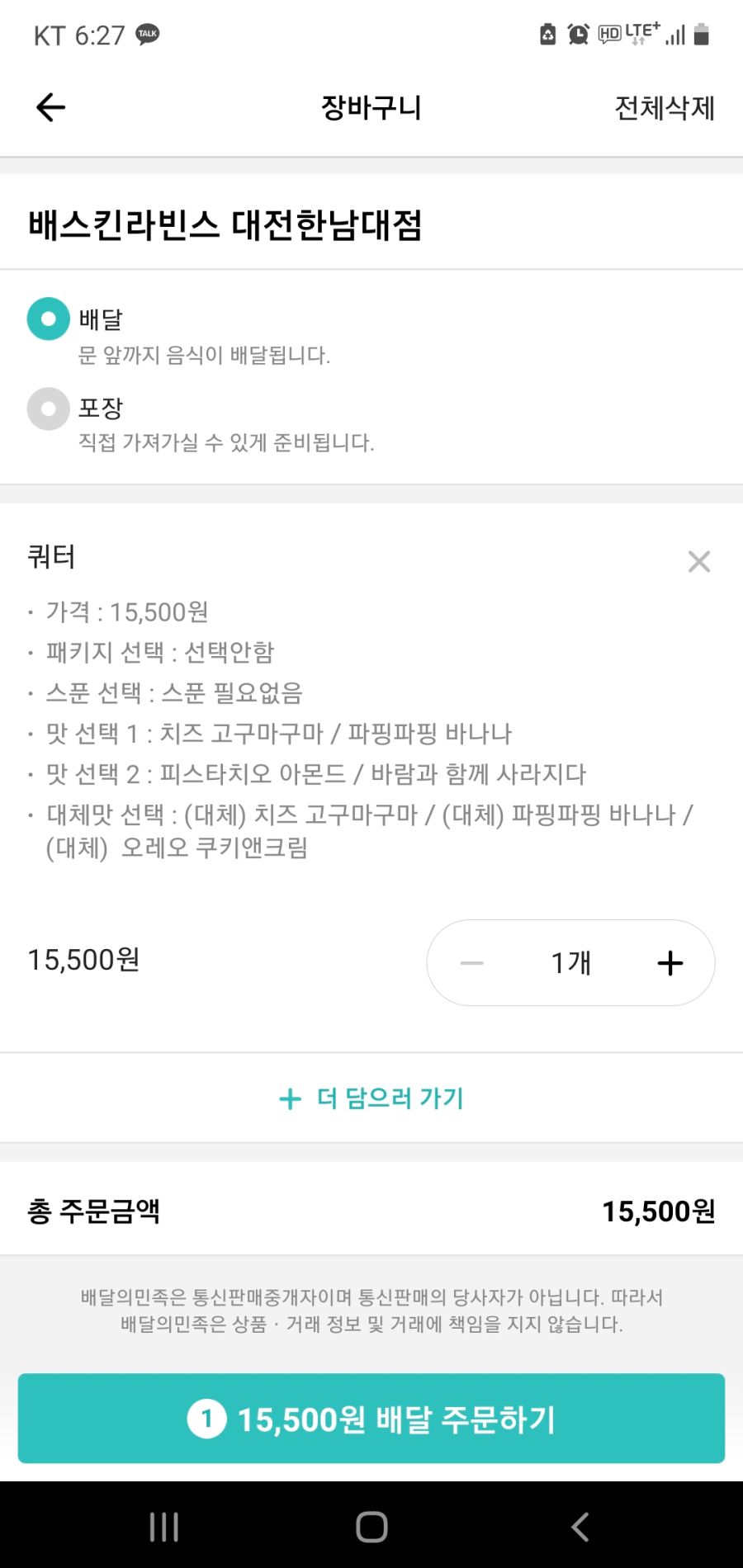 베스킨라빈스 배달 시킬라하는데 대체맛은 뭐임??_1.jpg