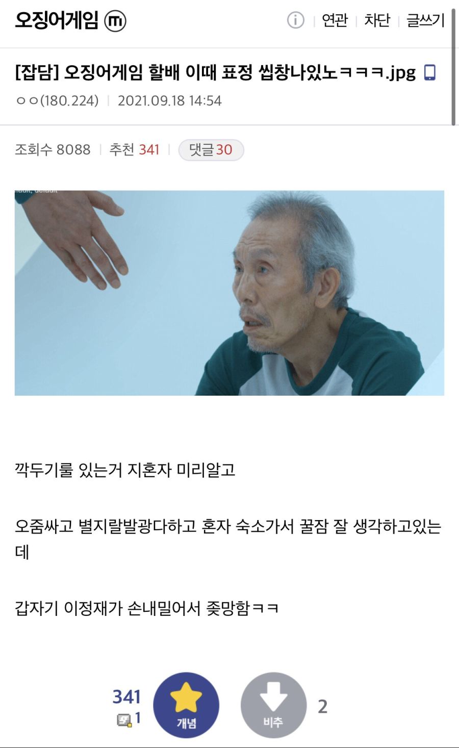 오겜스포주의 오일남1번할아버지가