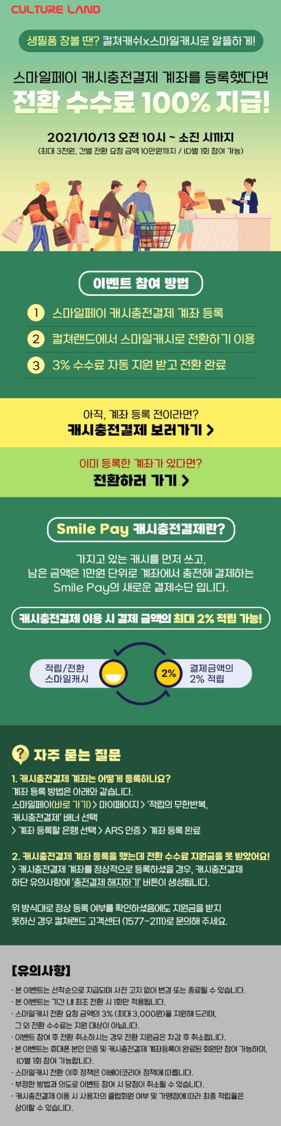 [종료] 스마일페이 전환수수료 100% 지급 (최대 3000원)_1.jpg