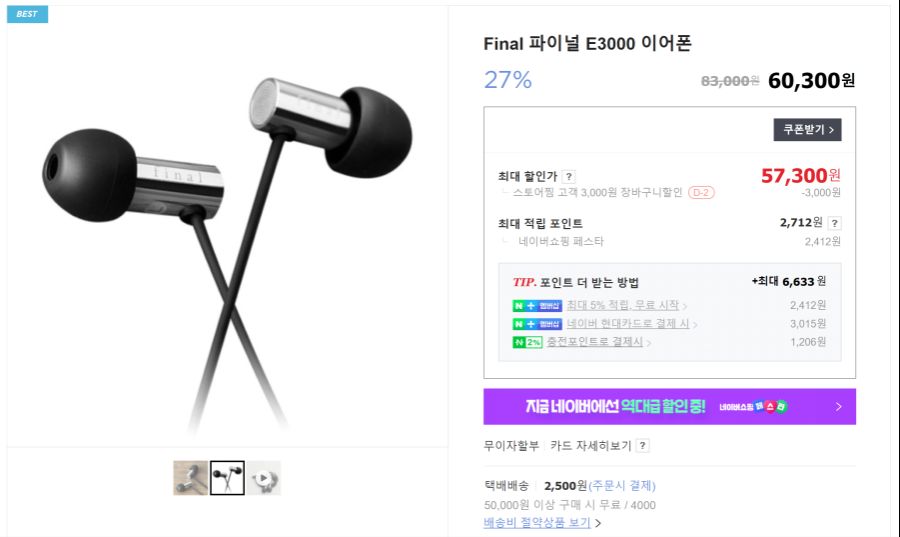 [네이버쇼핑] 파이널 E3000 이어폰 57,300원 무배_1.png