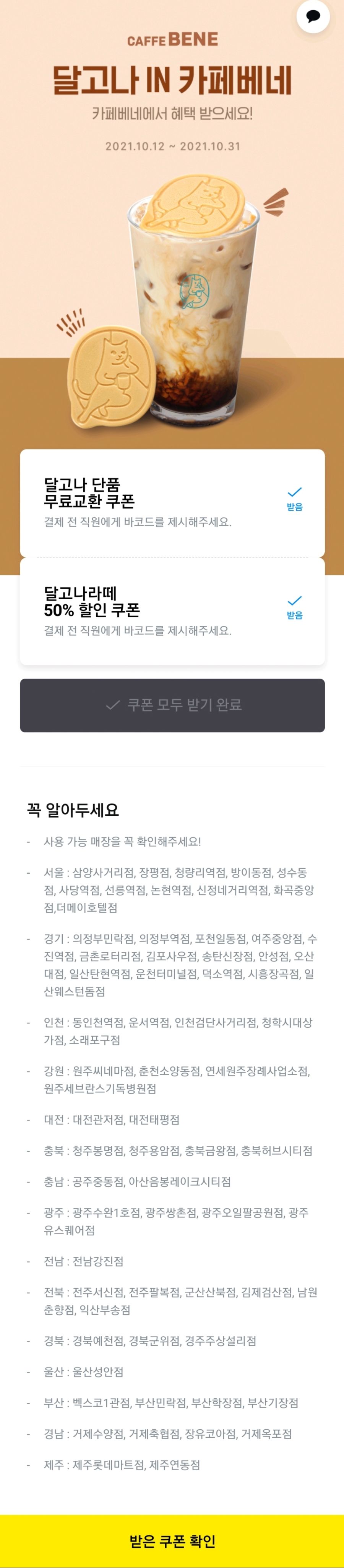 [카페베네] 달고나 단품 무료교환 쿠폰 (~10/31)_1.jpg